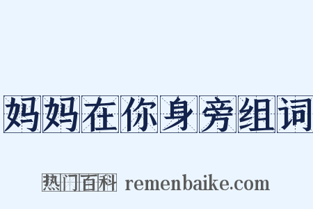 妈妈在你身旁组词是什么意思的图片